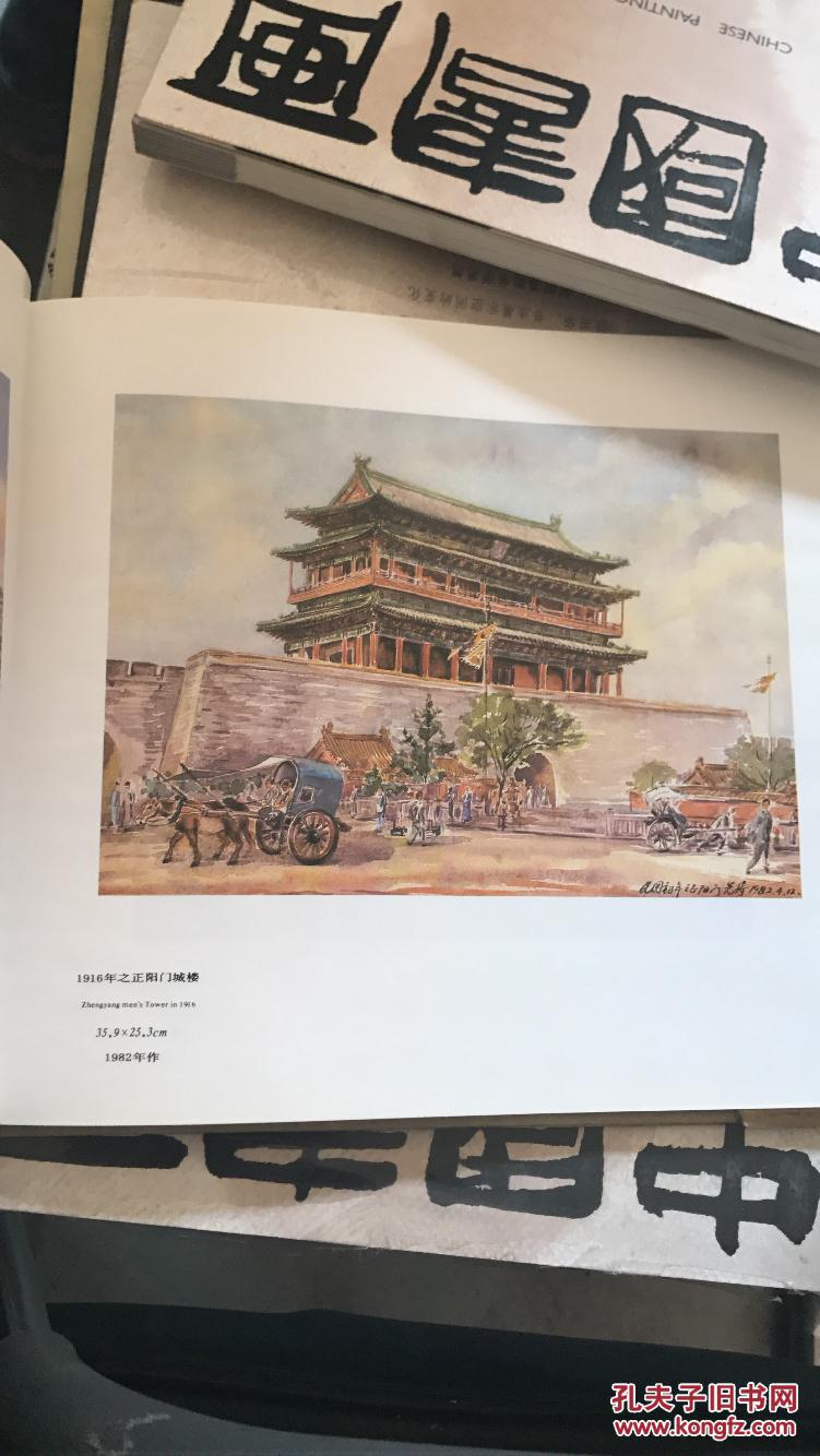 老北京城城门水彩画集 (12开精装有书衣,北京燕山出版