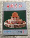中国烹饪（1990年第1期）