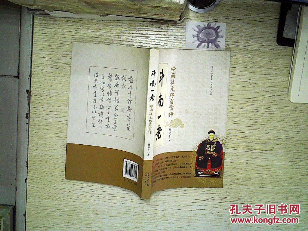 斗南一老:岭南状元林召棠传