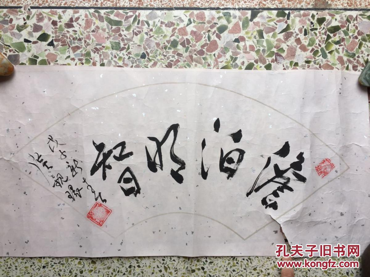 手写真迹书法——侯观环 淡泊明智>中国名家书画院名誉院长,中国国家