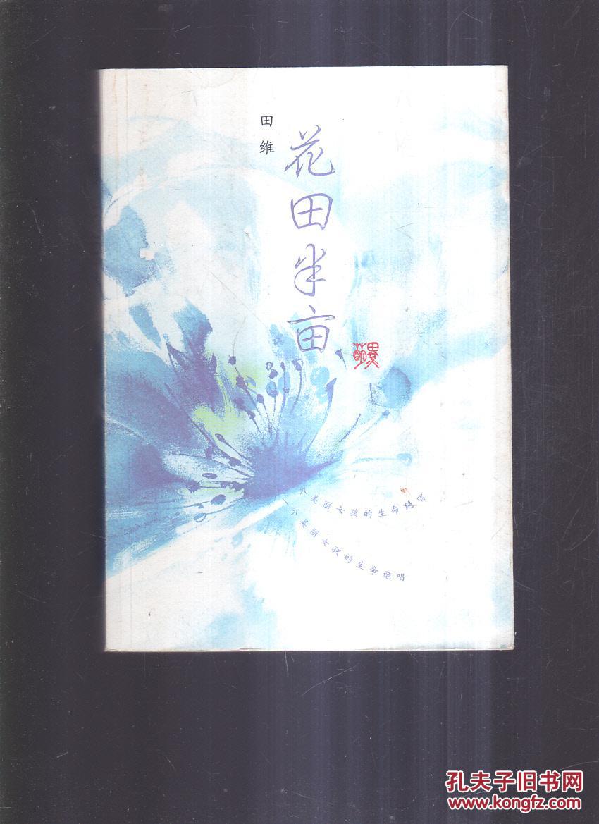花田半亩:一个美丽女孩最后的生命独舞