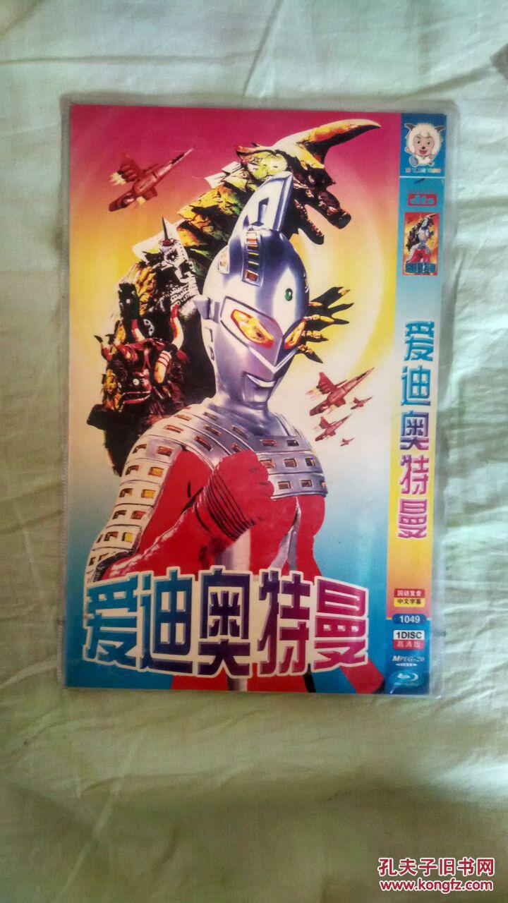 爱迪奥特曼光碟