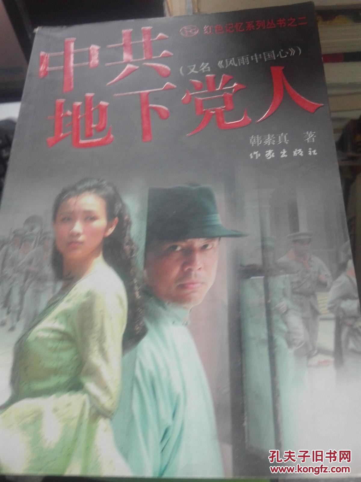 中共地下党人