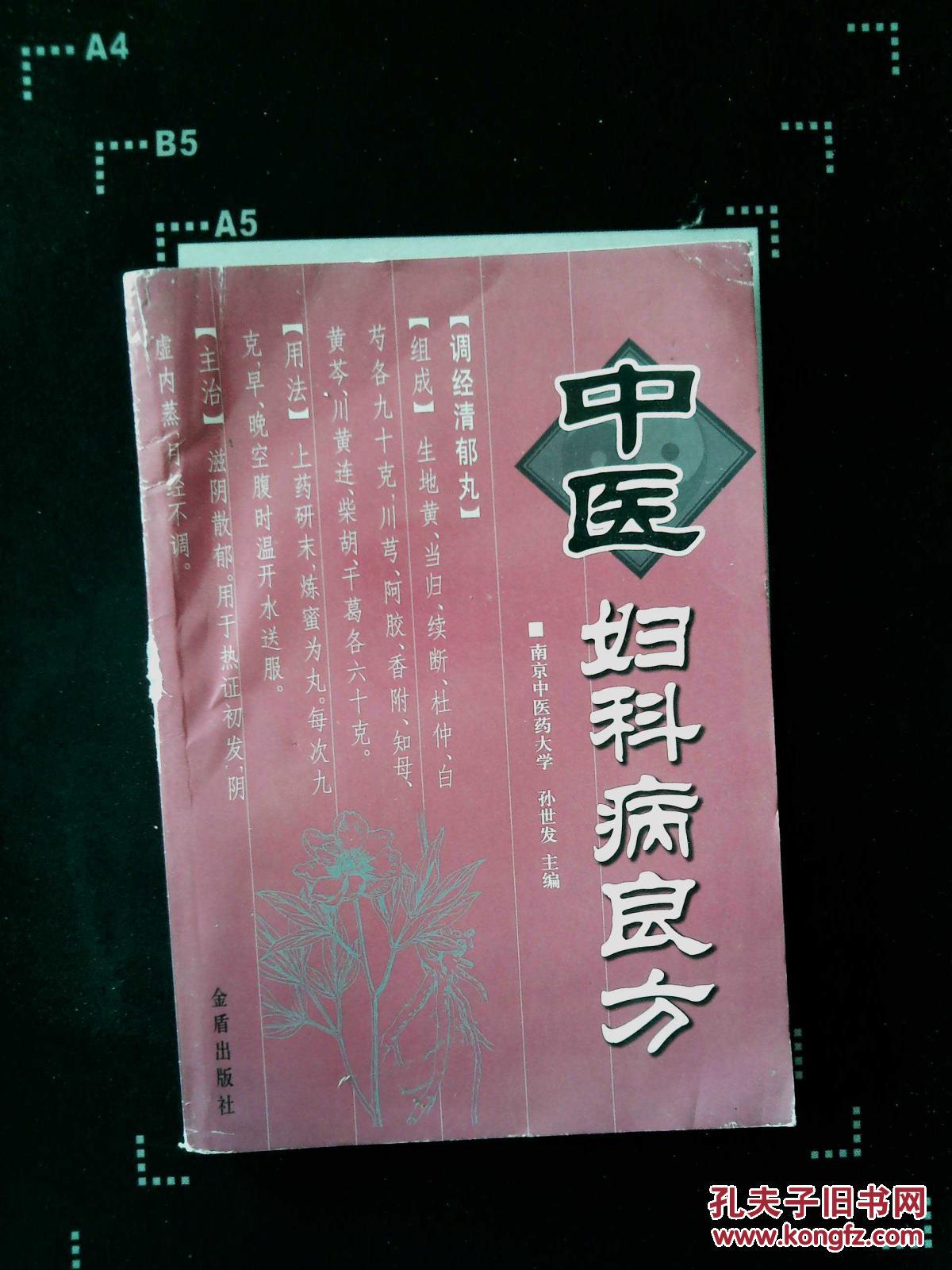 中医妇科病良方