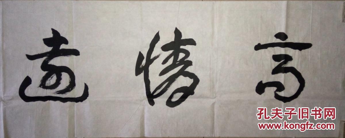 中国书协副主席佟韦书法保真