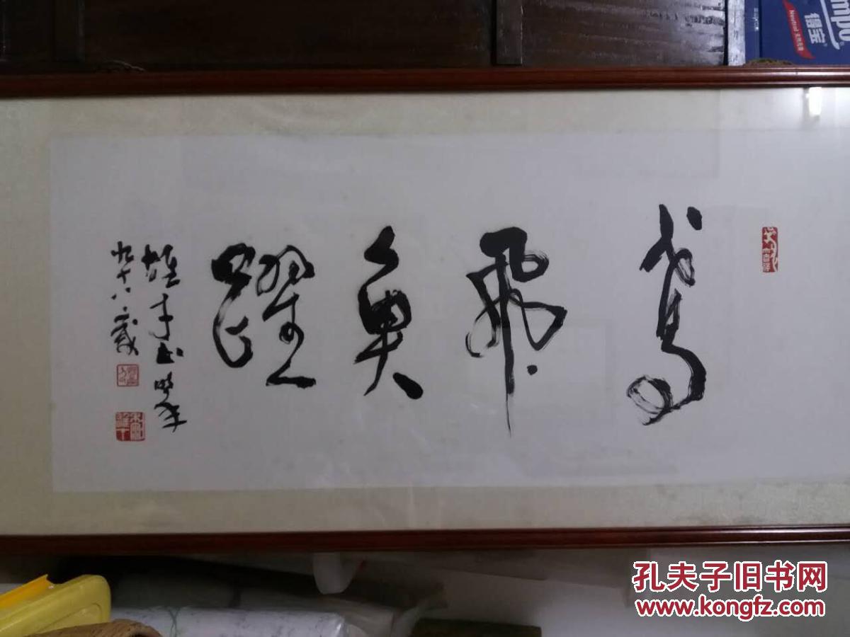 黎雄《鸢飞鱼跃》【保真】镇魔曲人和攻略死门龙甲图片