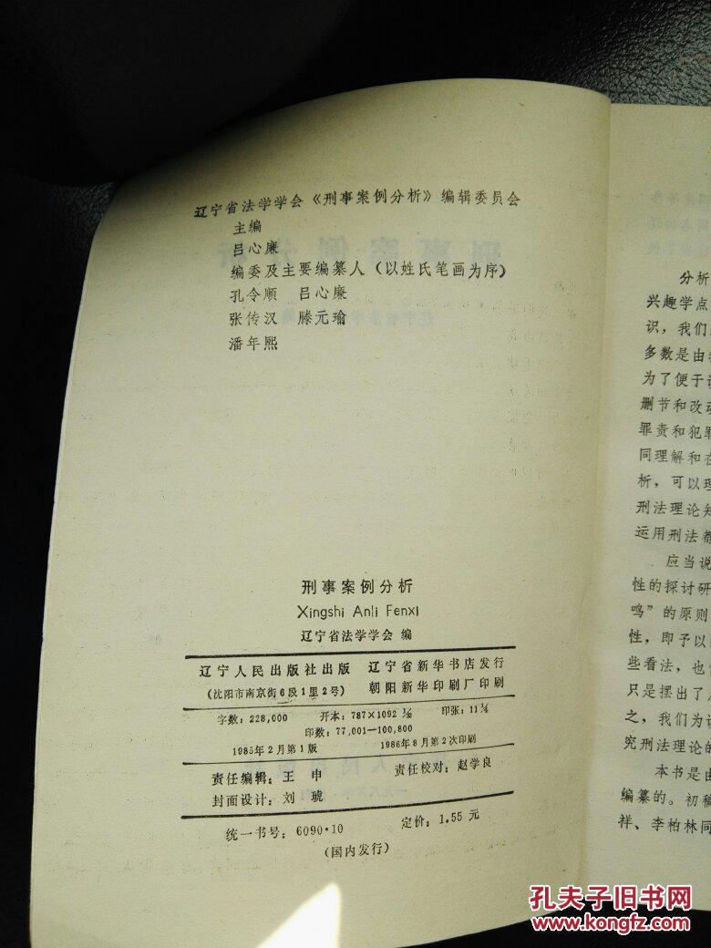 【图】刑事案例分析_辽宁人民出版社_孔夫子