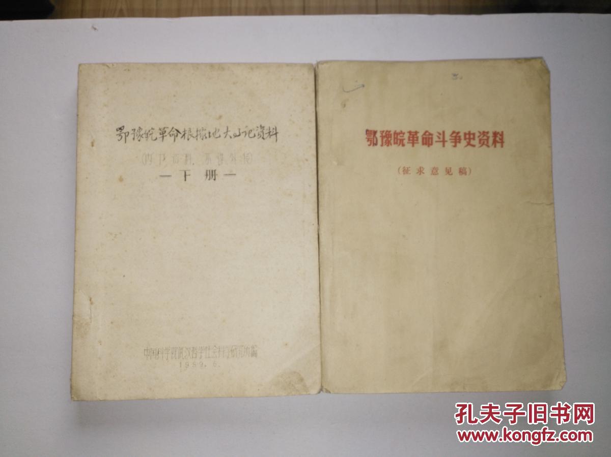 59年中国科学院武汉哲学社会科学研究所《鄂