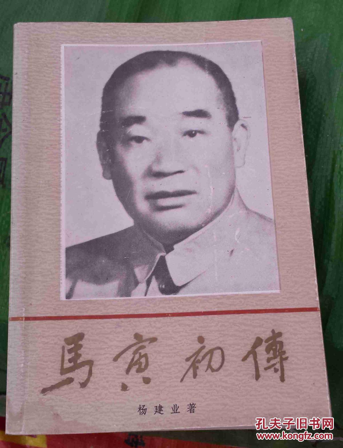 马寅初传