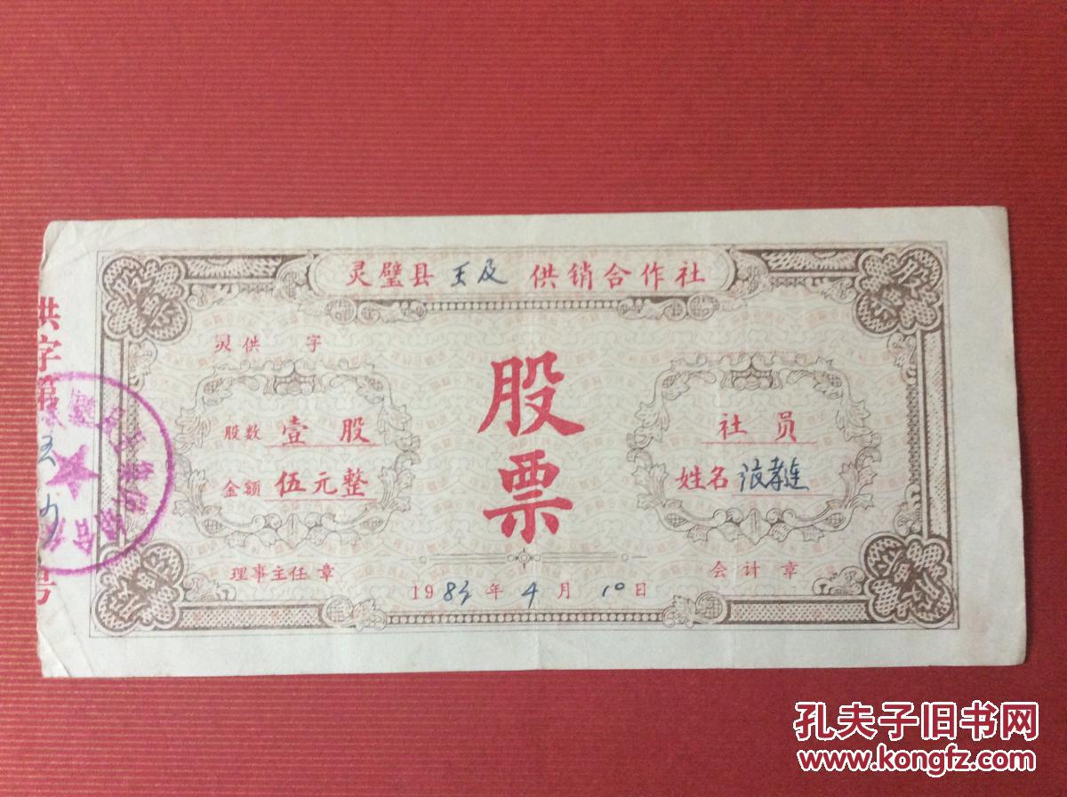 老金融票证收藏83年灵璧县供销社股票图案漂亮带持有人姓名单位印章