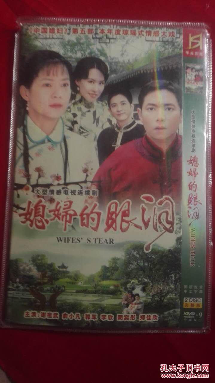 相似商品电视剧 dvd光盘 2碟 中国媳妇 媳妇的眼泪 俞小凡谢祖武郭军