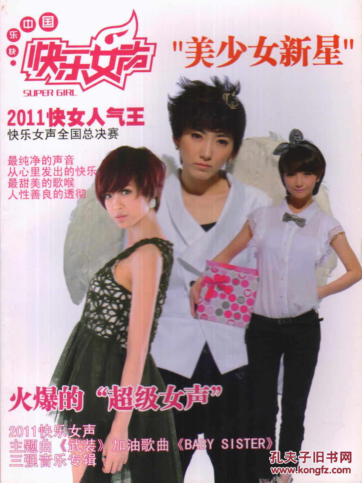 2011快女人气王——快乐女声全国总决赛(写真集)-----大16开平装本