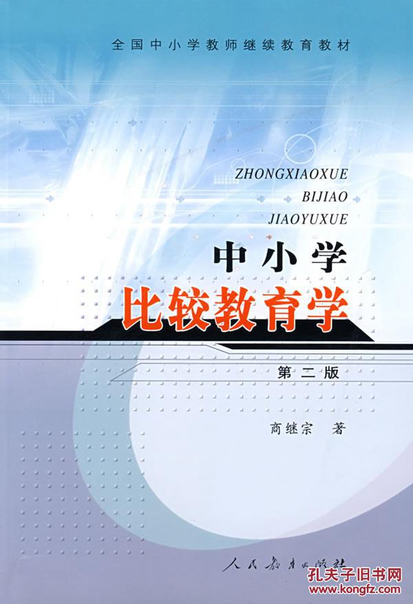 中小学比较教育学 商继宗 人民教育出版社