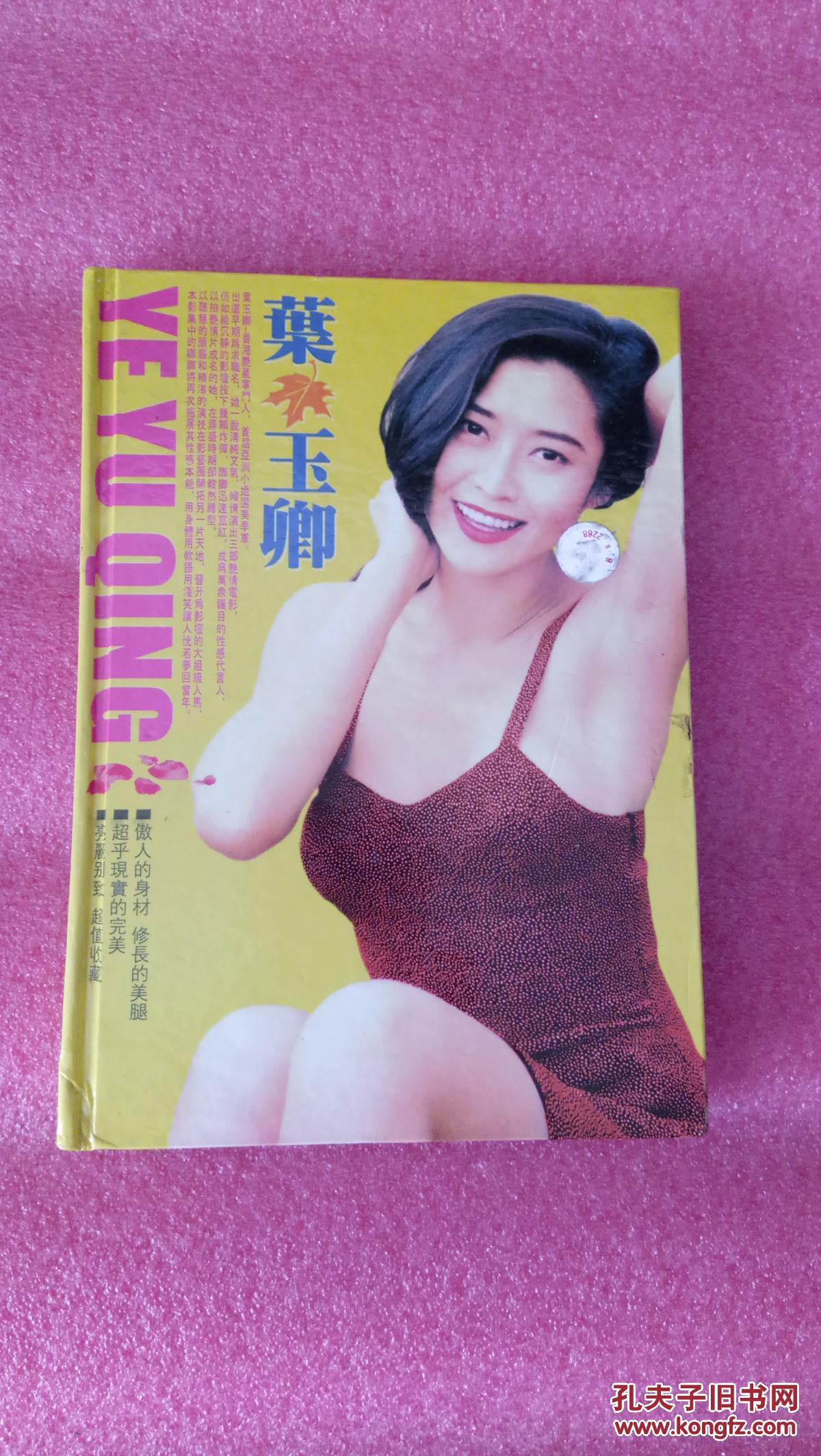 孔网孤本:叶玉卿彩页写真附光盘【 丰满倾城.秃废之美等写真合集】