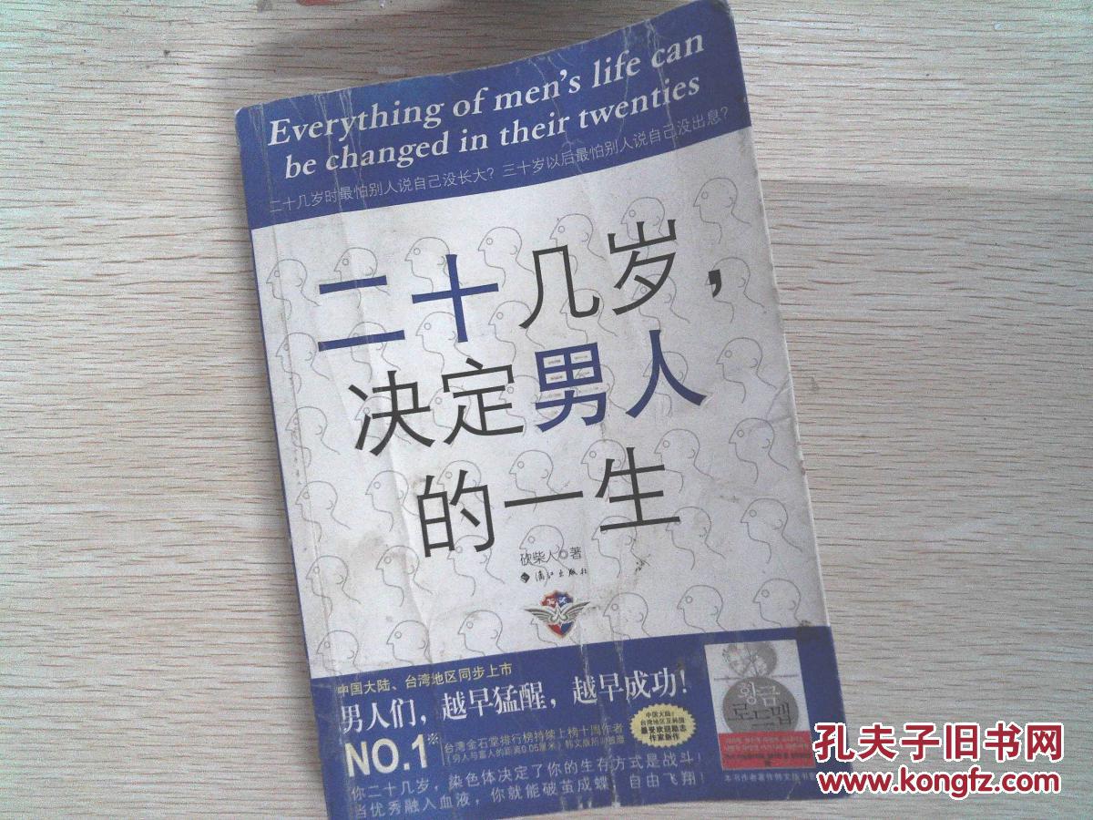 二十几岁,决定男人的一生 严重水迹.