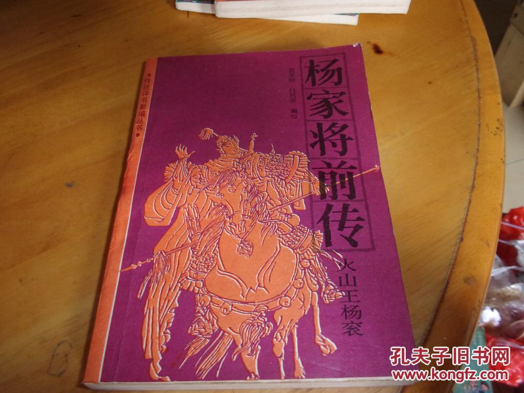 杨家将前传:火山王杨衮 杨家将后传杨世翰出世--2本