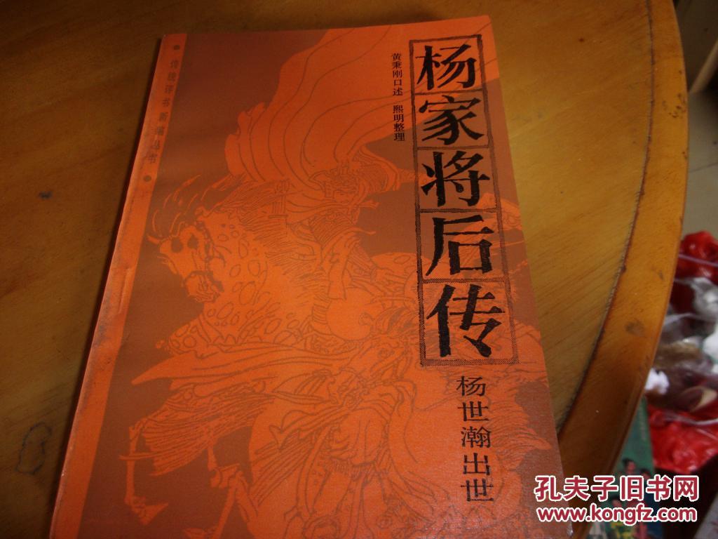 杨家将前传:火山王杨衮 杨家将后传杨世翰出世--2本