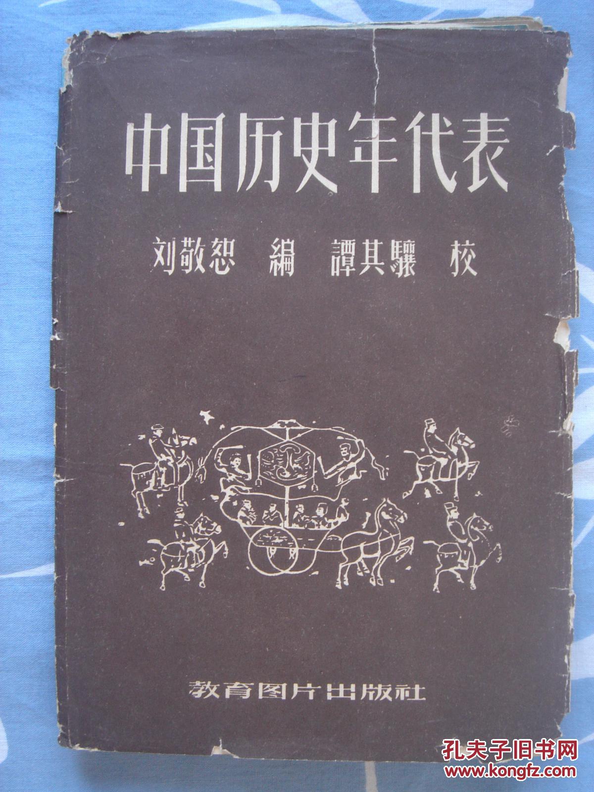 中国历史年代表 教育图片社1956年12月新1版1印 带封套!