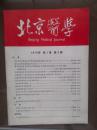 北京医学  1979年第1卷第3期。