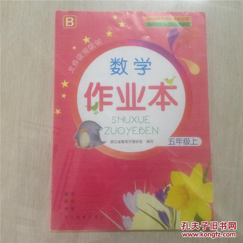 《小学数学作业本》五年级 上册 浙江教育出版