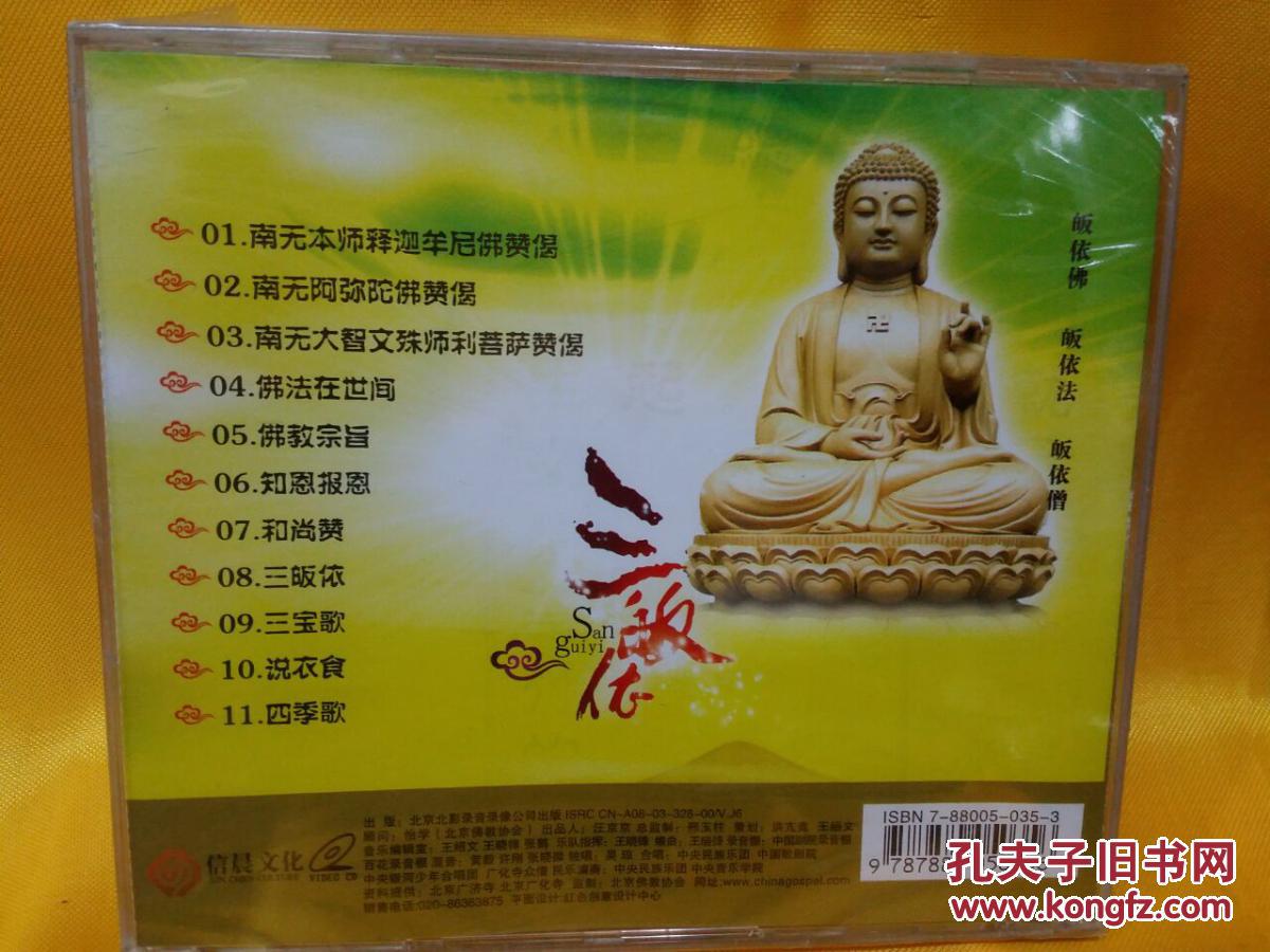 佛教光碟 三皈依(vcd)