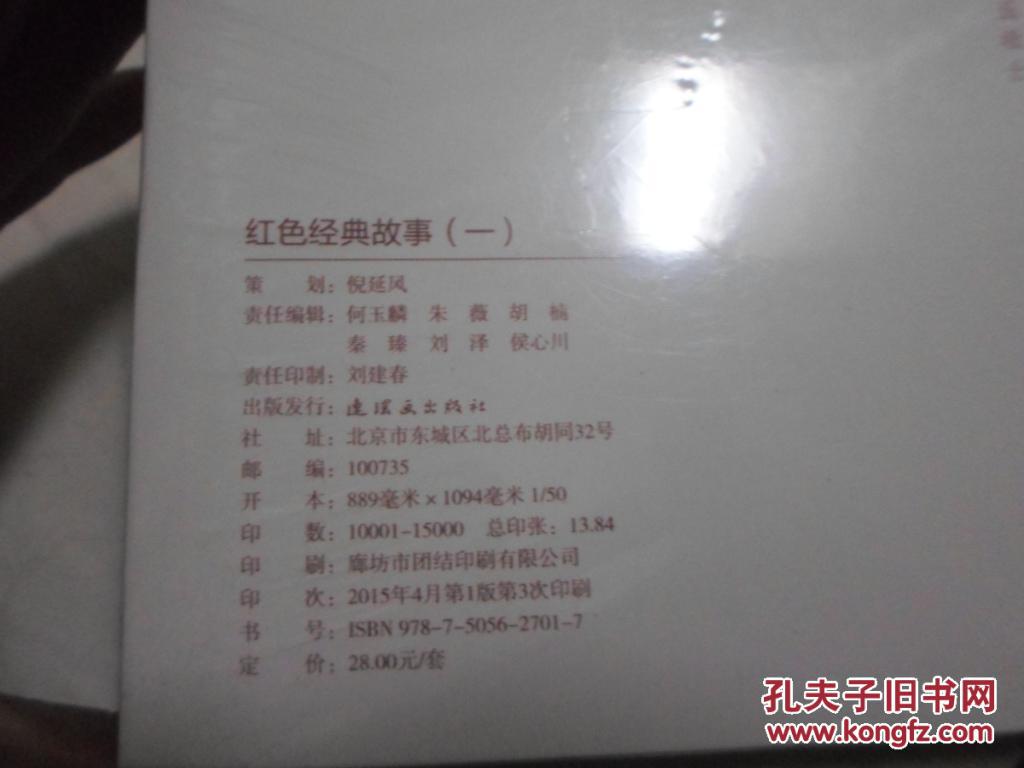 红色经典故事【一】5本,全新未拆封