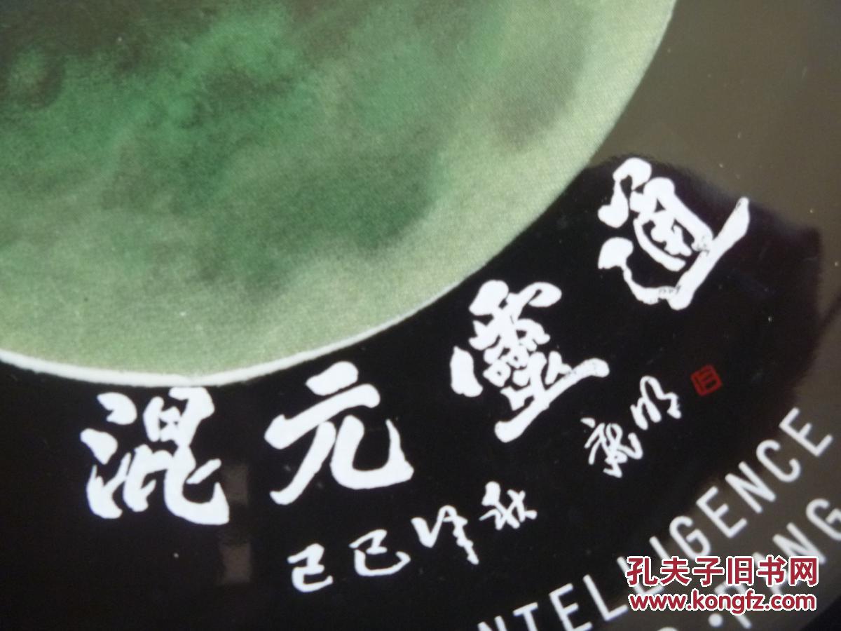 混元灵通