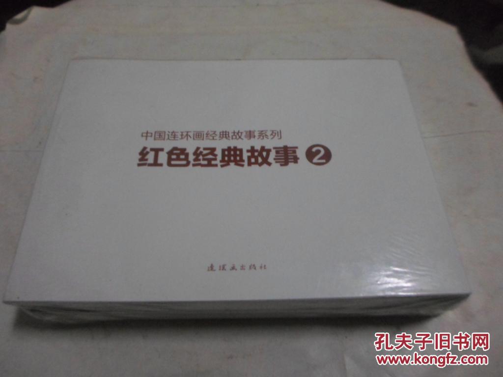 红色经典故事【二】5本,全新未拆封.