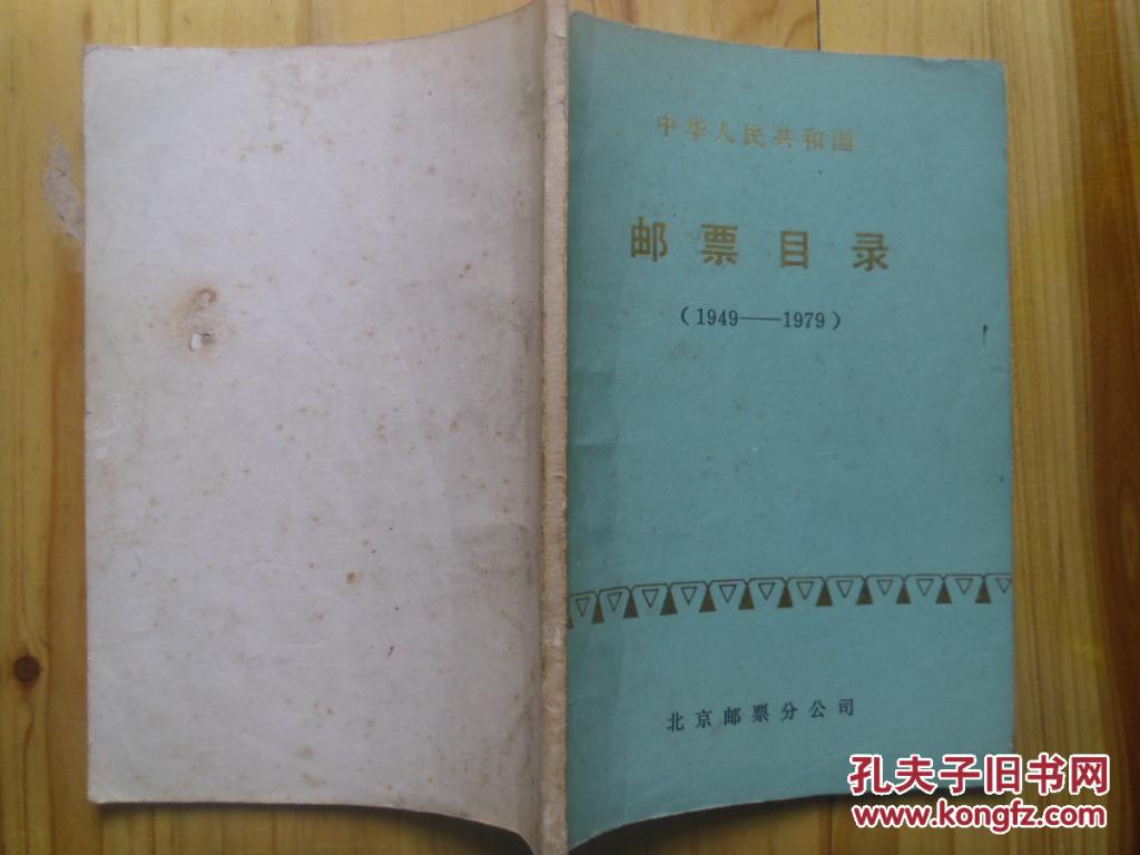中华人民共和国邮票目录(1949-1979)