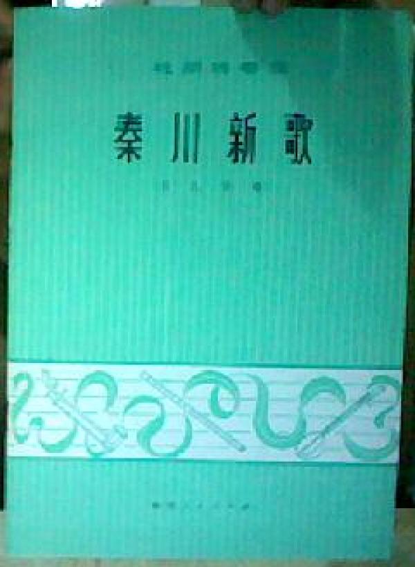 板胡秦川新歌曲谱_秦腔板胡困山间曲谱(3)