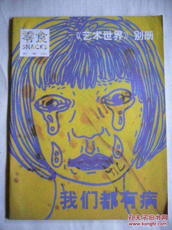 我们都有病 《艺术世界》别册