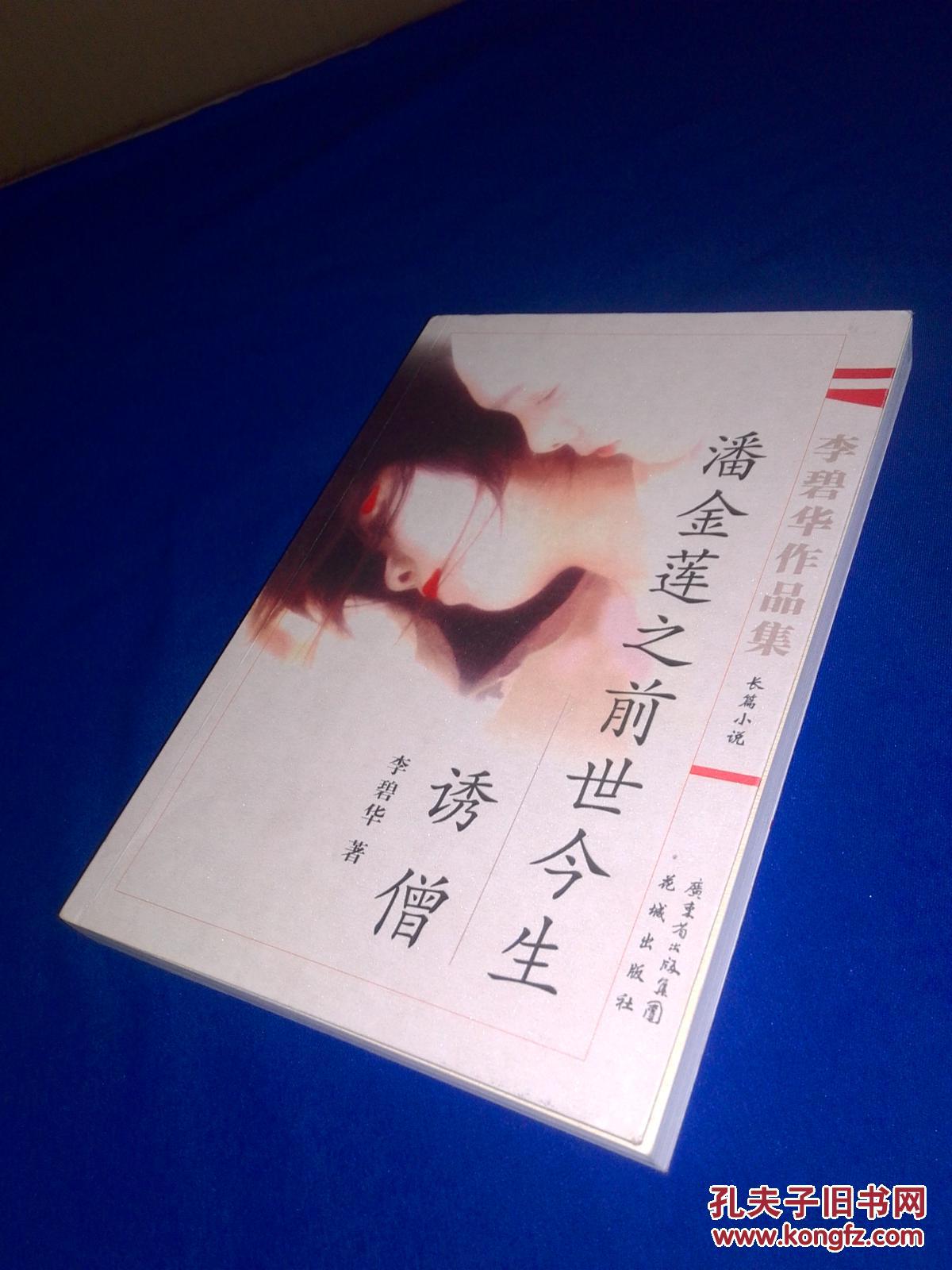 潘金莲之前世今生 诱僧(李碧华作品集·长篇小