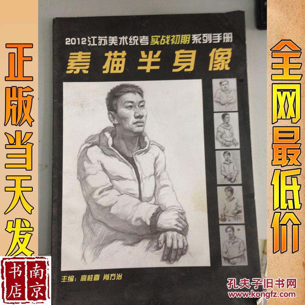 素描半身像 2012江苏美术统考实战初期系列手