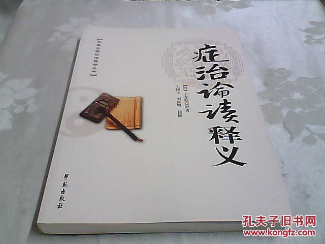 症治论读释义