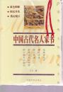 双色图文经典 中国古代名人家书
