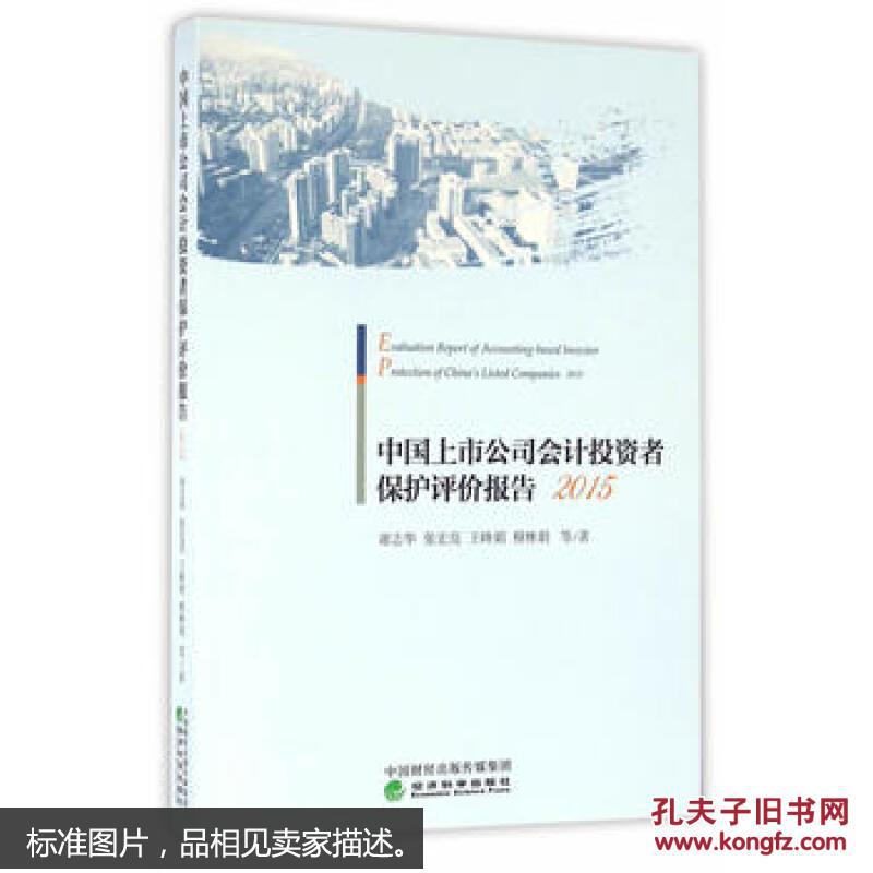 【图】2015-中国上市公司会计投资者保护评价