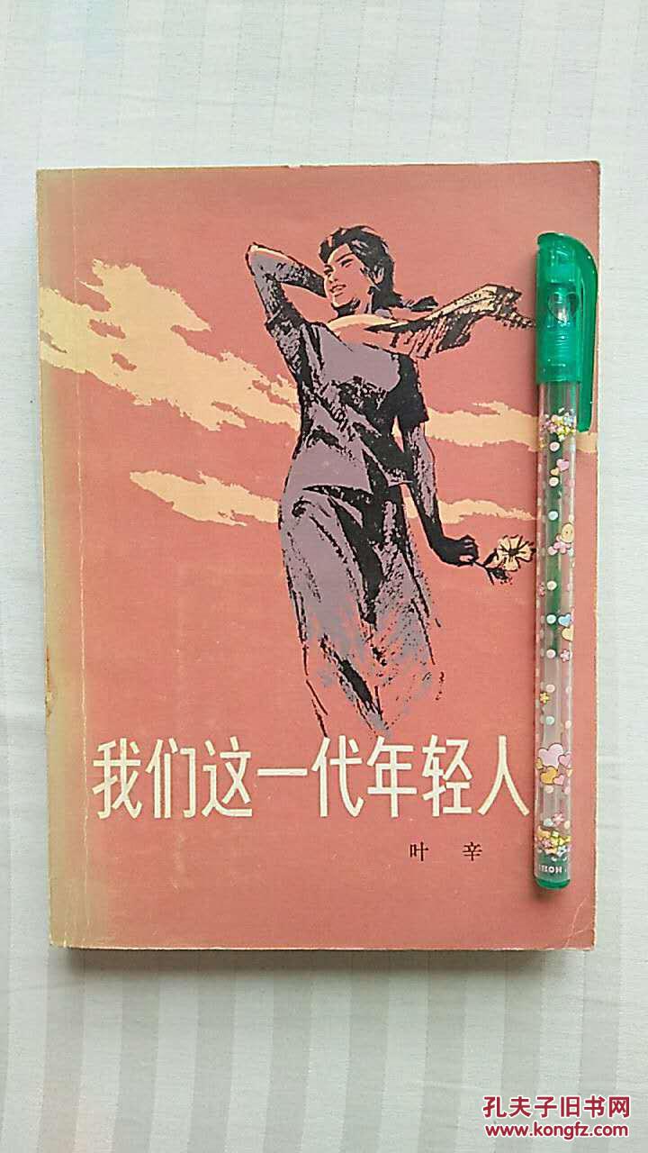 我们这一代年轻人