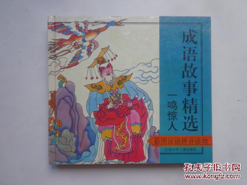成语彩什么照_成语故事简笔画(2)