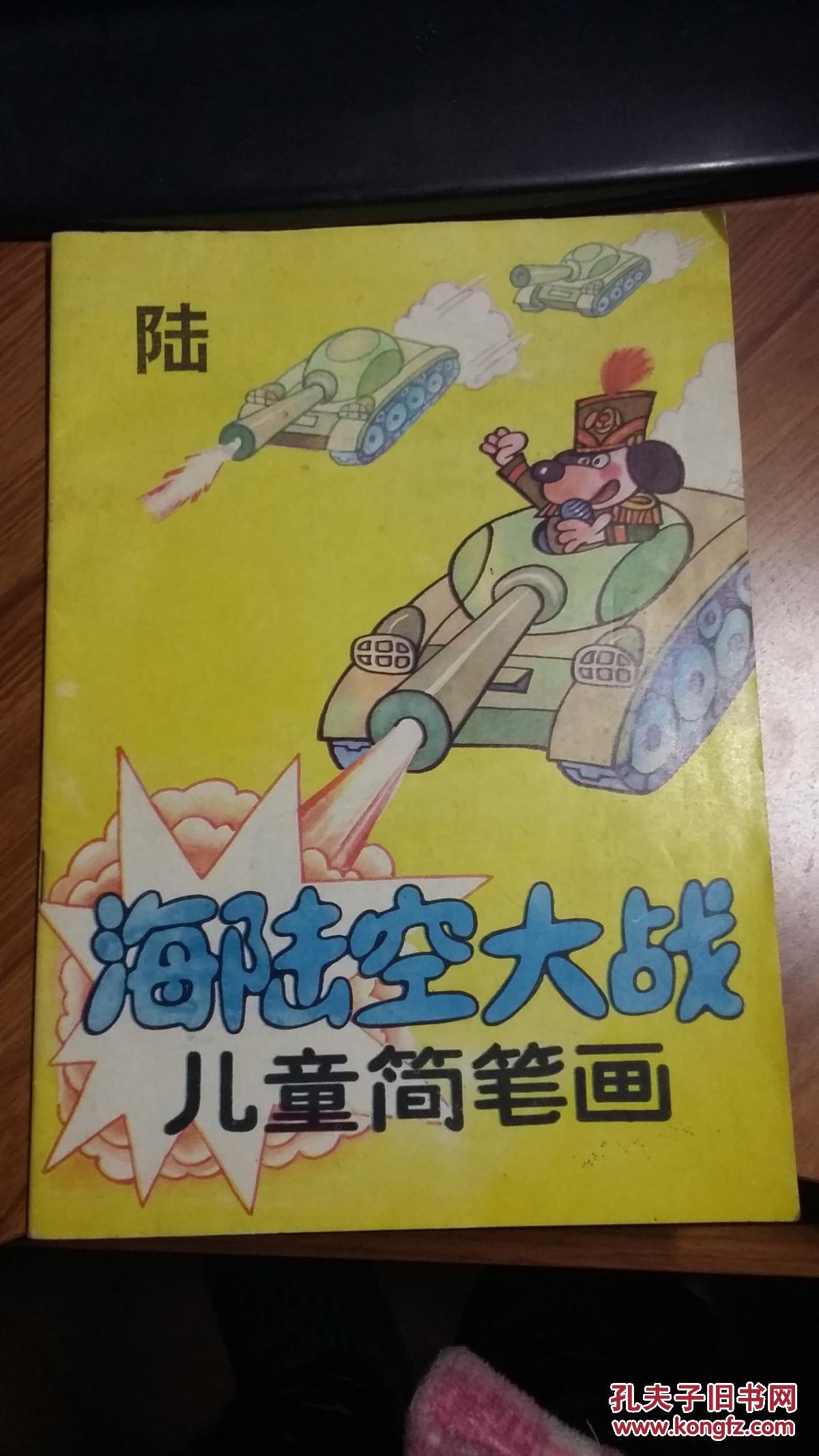 海陆空大战儿童简笔画—陆