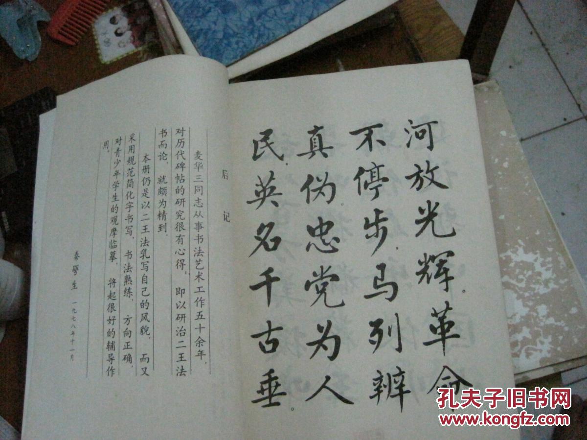 麦华三楷书册