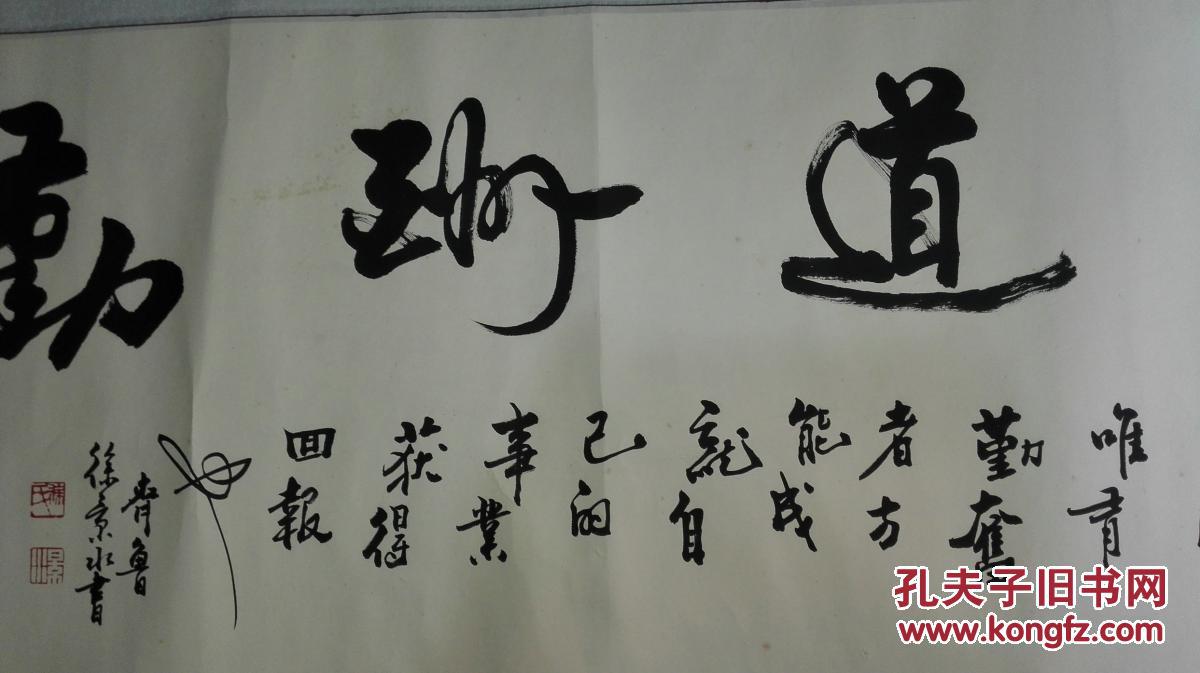 当代著名书法家徐景水先生行草书法横幅天道酬勤保真迹原裱大尺寸