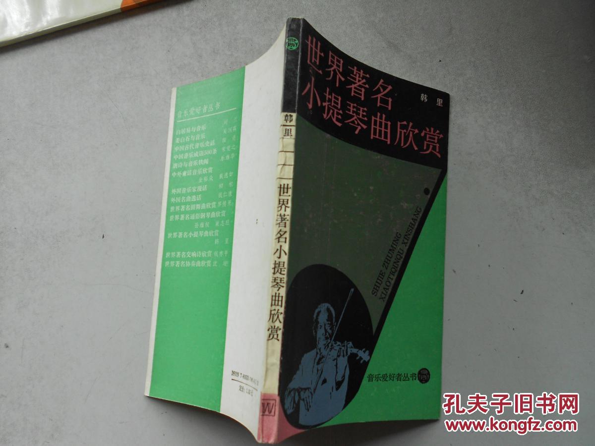 【图】世界著名小提琴曲欣赏_上海音乐出版社