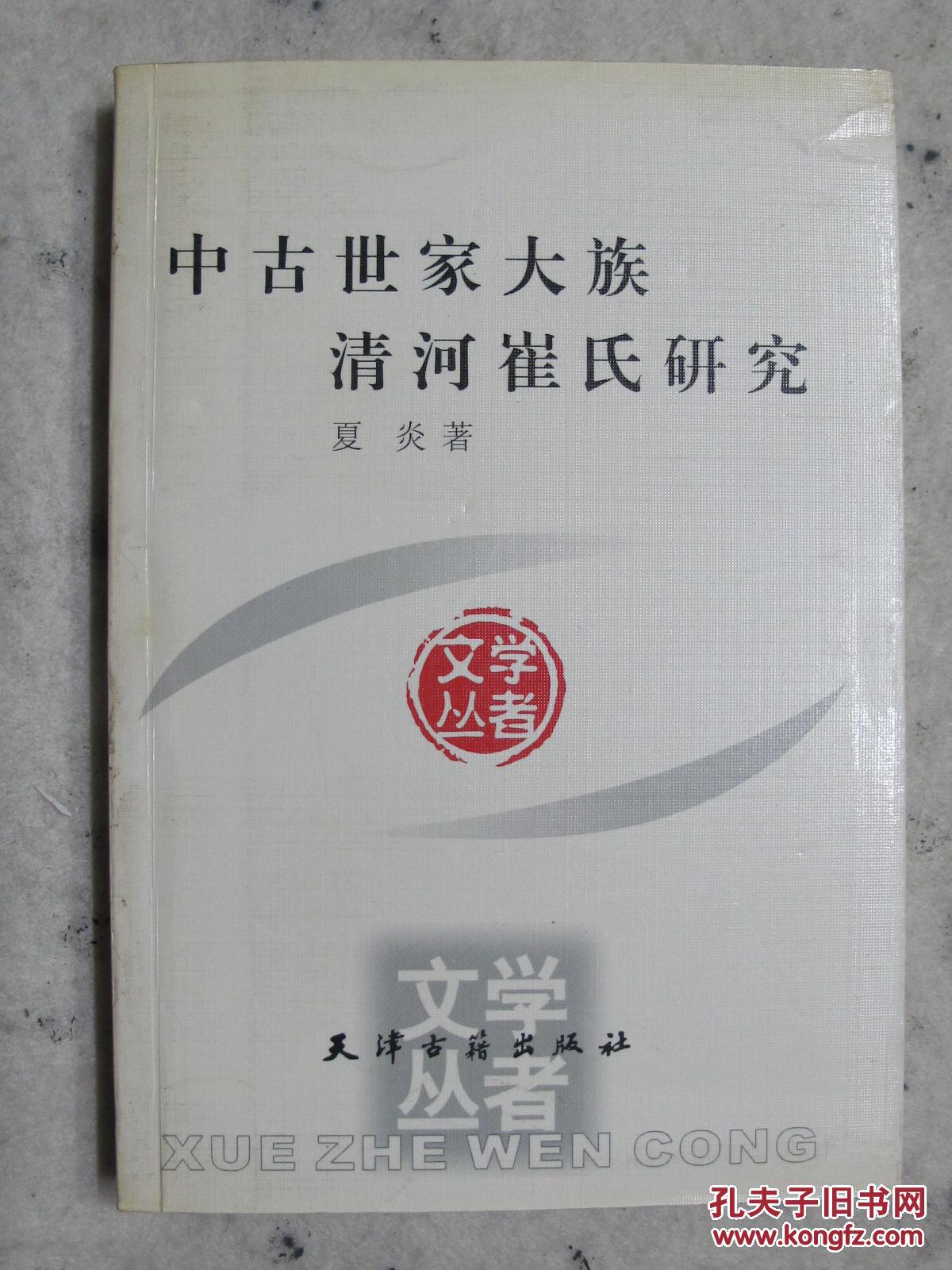 中古世家大族清河崔氏研究