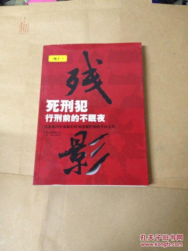 残影 : 死刑犯行刑前的不眠夜