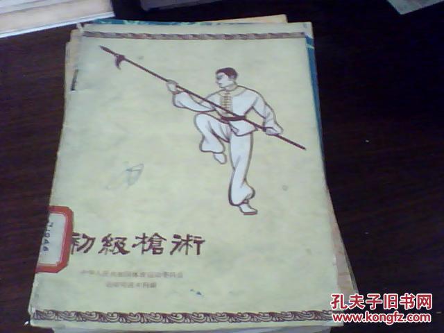 初级枪术
