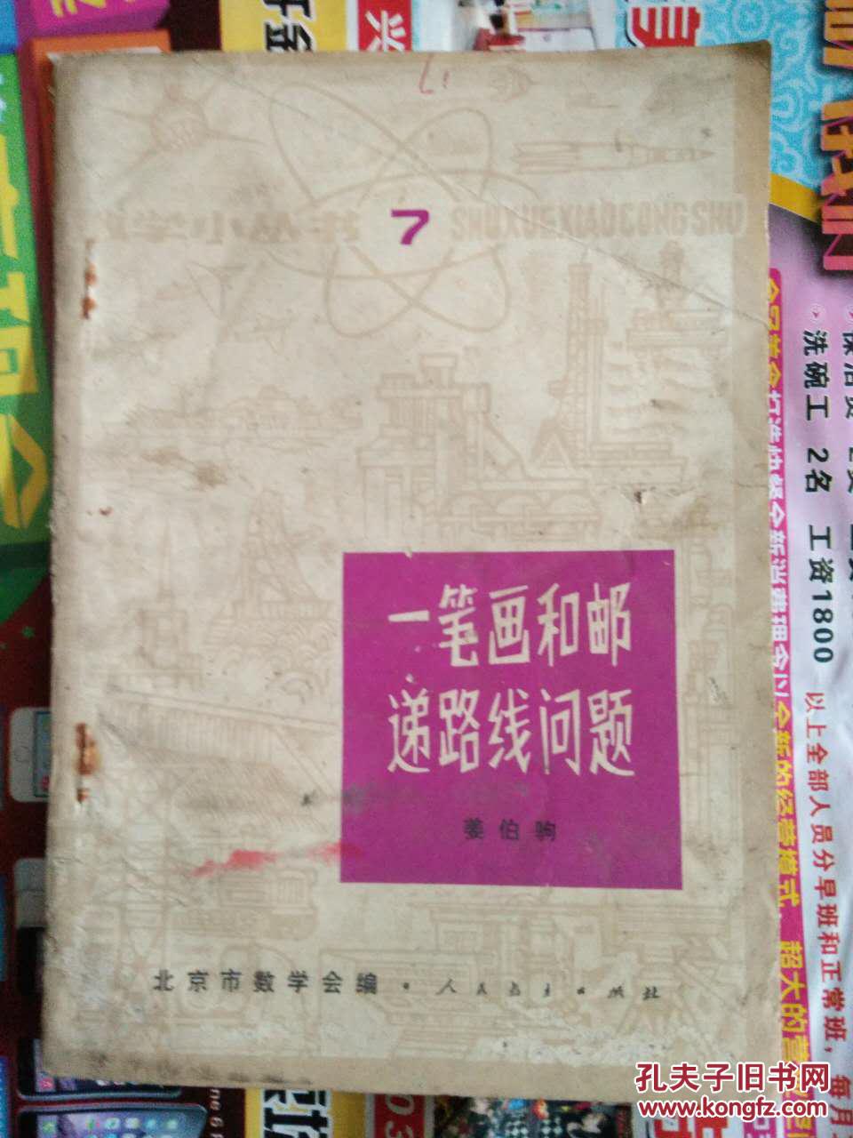 【图】一笔画和邮递路线问题(数学小丛书7 )_人
