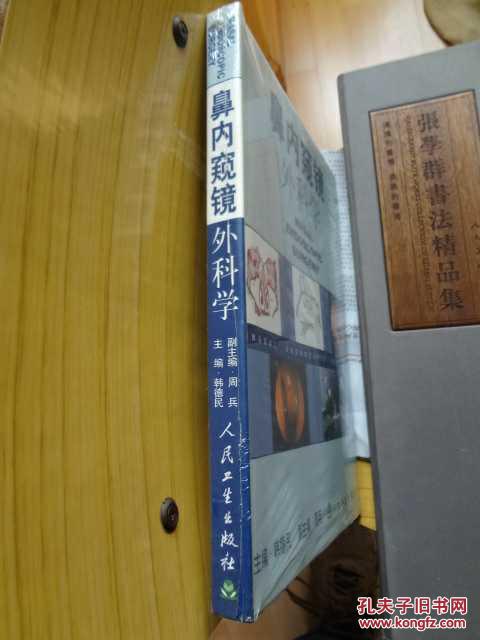 图】鼻内窥镜外科学 未开封,硬封面书口发黄_