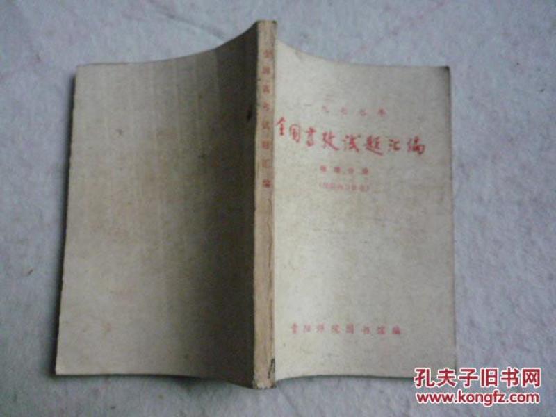 一九七七年全国高考试题汇编物理分册_贵阳师