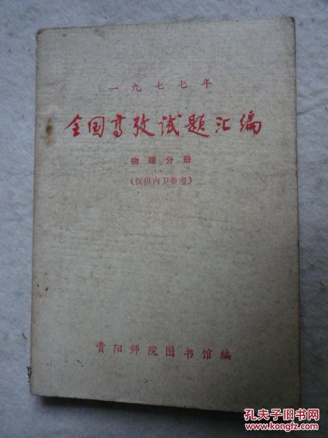 一九七七年全国高考试题汇编物理分册