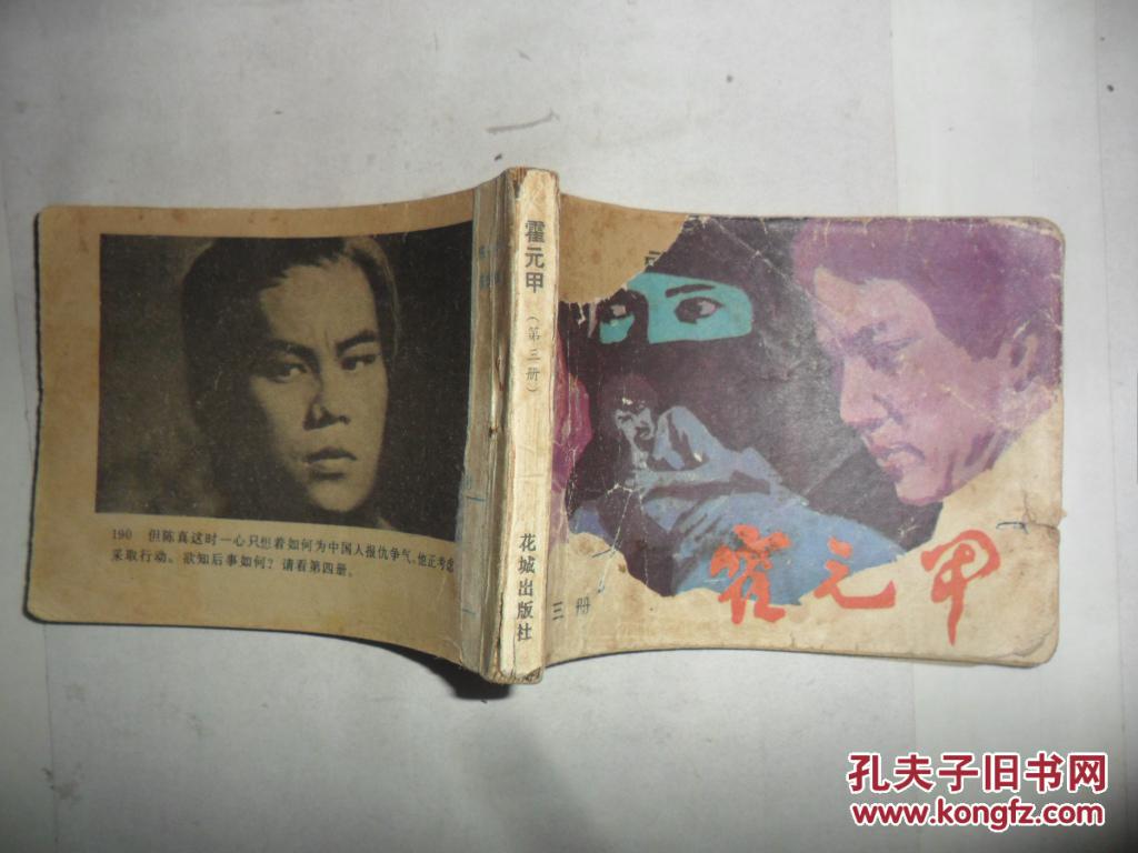 霍元甲 三